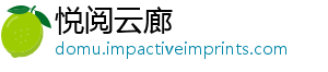 悦阅云廊